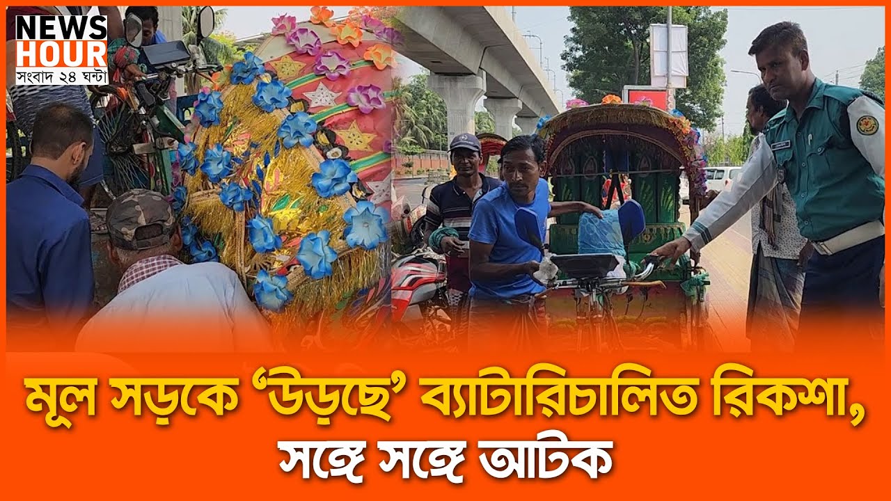 রাজধানীর সড়ক থেকে ব্যাটারিচালিত রিকশা উচ্ছেদ অভিযান | News Hour