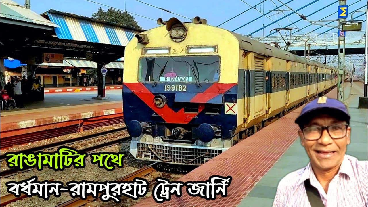 🛑 রাঙামাটির পথে | বর্ধমান - রামপুরহাট ট্রেন জার্নি | Barddhaman - Rampurhat Train Journey