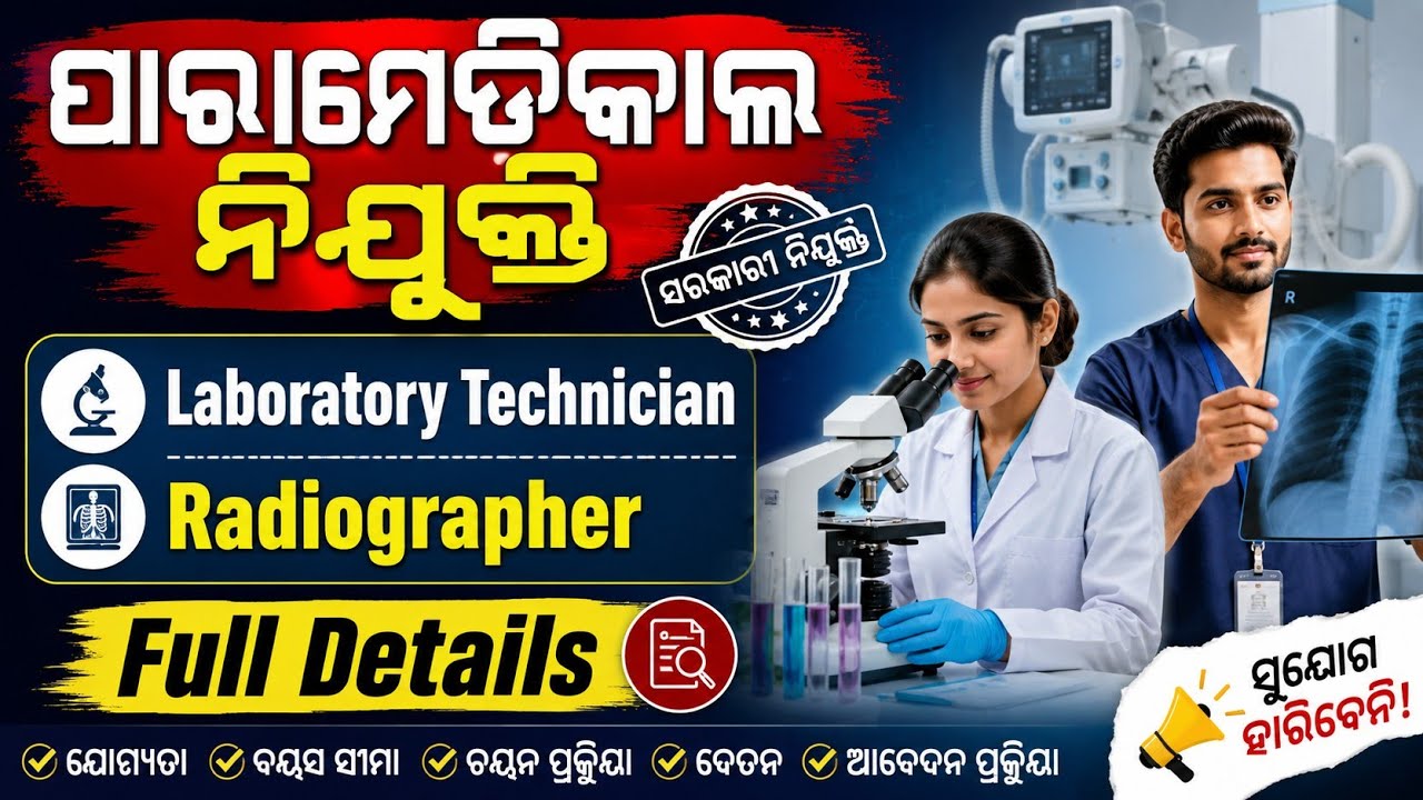 ପାରାମେଡିକାଲ ପୋଷ୍ଟ ୨୦୨୬ // LT, Radiographer // Find Your Job // SVNIRTAR Job Vacancy 2026