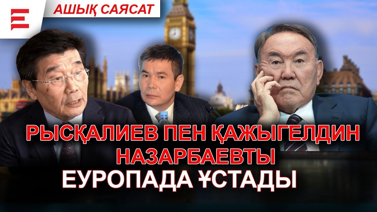 “Әблязов Париждегі үйінде тығылып отырады, ал Рысқалиев Назарбаев үшін осал болмады” | АШЫҚ САЯСАТ