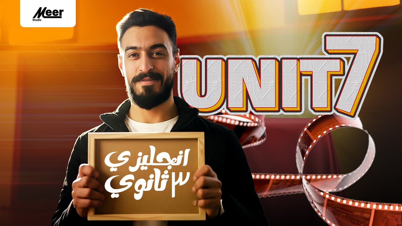 فرم Unit 7 🔥 | إنجليزي تالتة ثانوي | مراجعة شاملة وتقفيل | مستر إبراهيم البعبولي