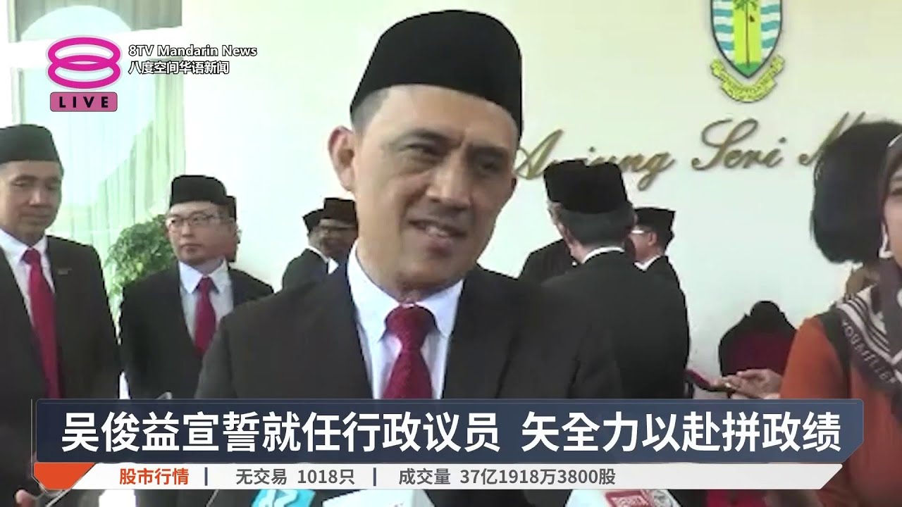 吴俊益宣誓就任行政议员 矢全力以赴拼政绩【2026.03.06 八度空间华语新闻】