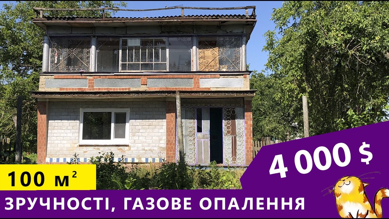 Огляд будинку зі зручностями та газом. Є все! Навіть колись був басейн