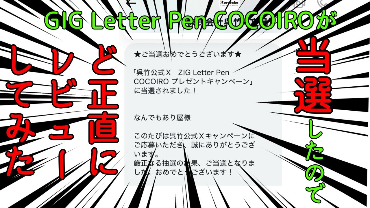 【ド正直すぎる】呉竹さんのZIG Letter Pen COCOIROが抽選で当たったので使用感レビューしてみた