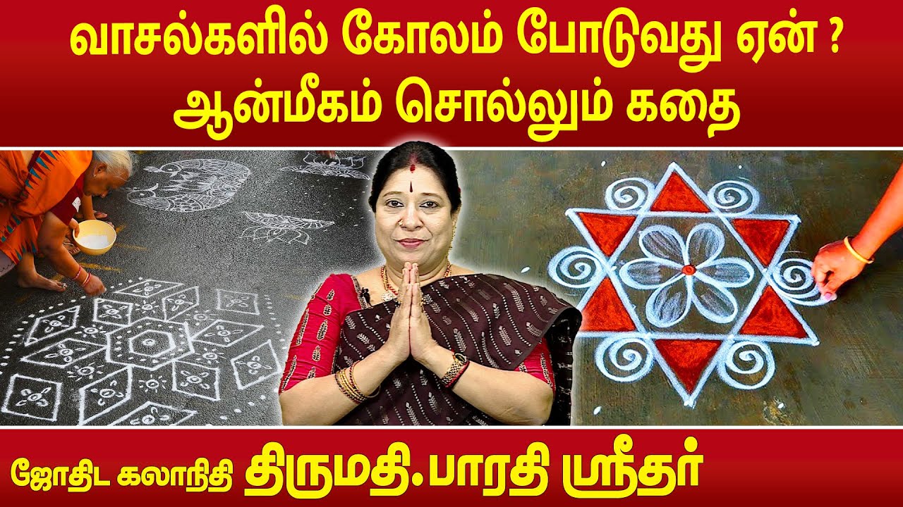 வாசல்களில் கோலம் போடுவது ஏன் ? ஆன்மீகம் சொல்லும் கதை | Bharathi Sridhar | Subhagraham | MEGA TV |