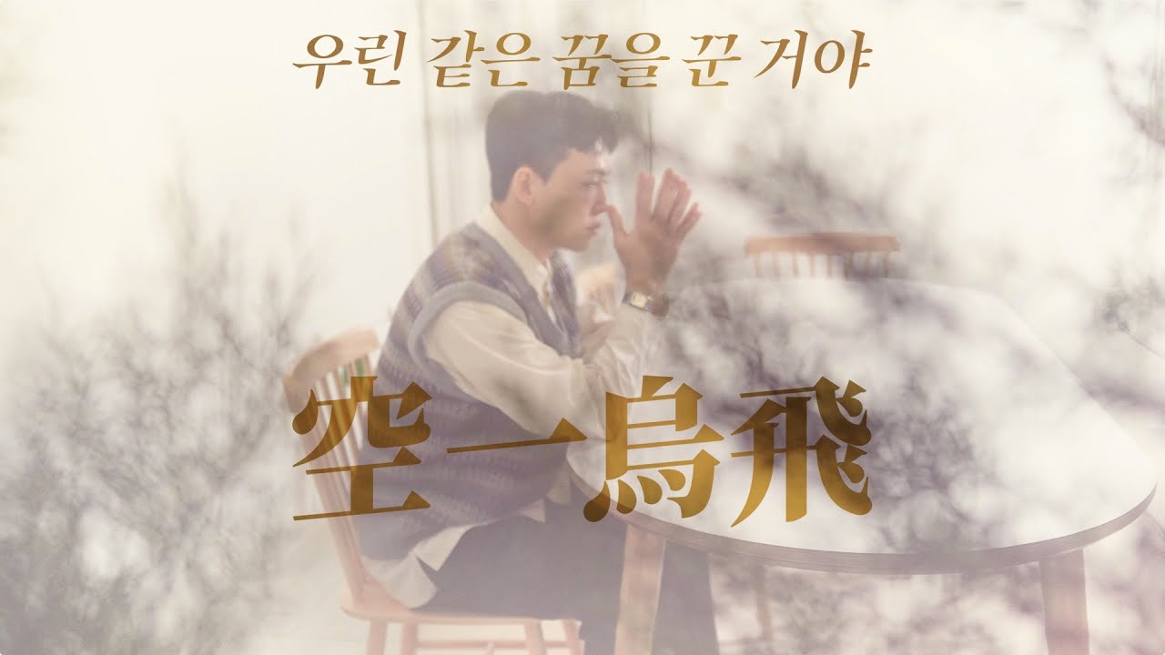 [Eng Sub][MV] 015B(공일오비) - 우린 같은 꿈을 꾼 거야 (Dreaming the Same Dream) (Feat. 동하(Dongha))