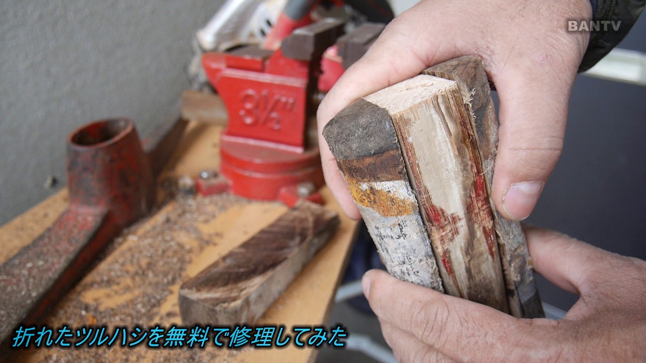 折れたツルハシのその後　修理動画