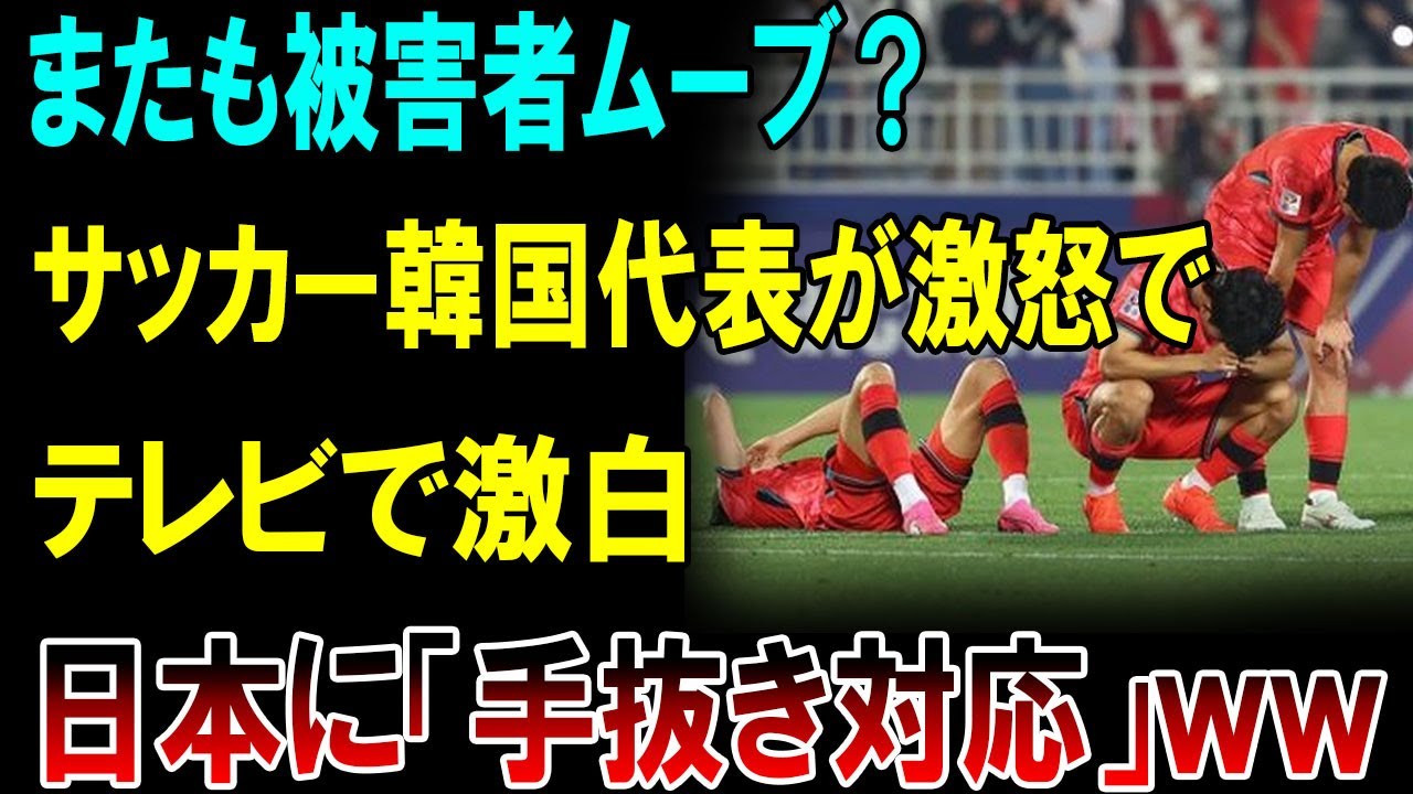 【衝撃】韓国代表が大激怒「日本に手抜きされた！」年下日本代表に敗北しテレビで激白、またも被害者ムーブに海外失笑！