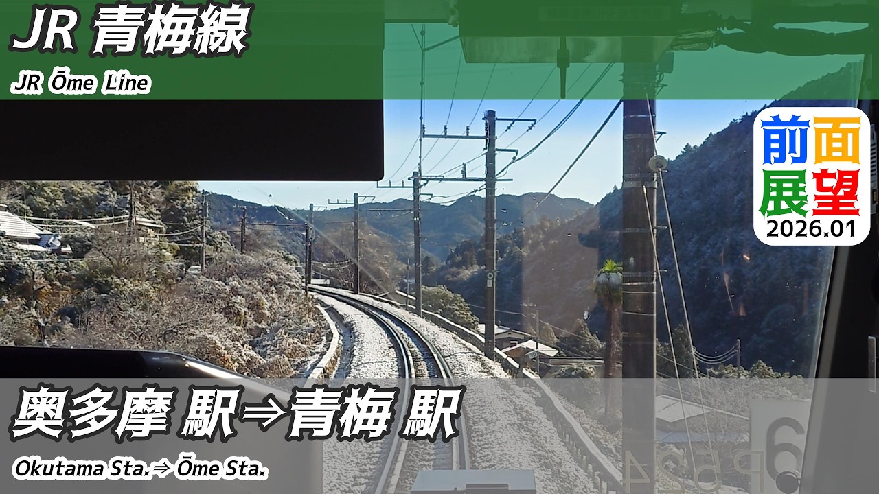 【前面展望】#1492　JR青梅線　奥多摩駅⇒青梅駅　2026 01