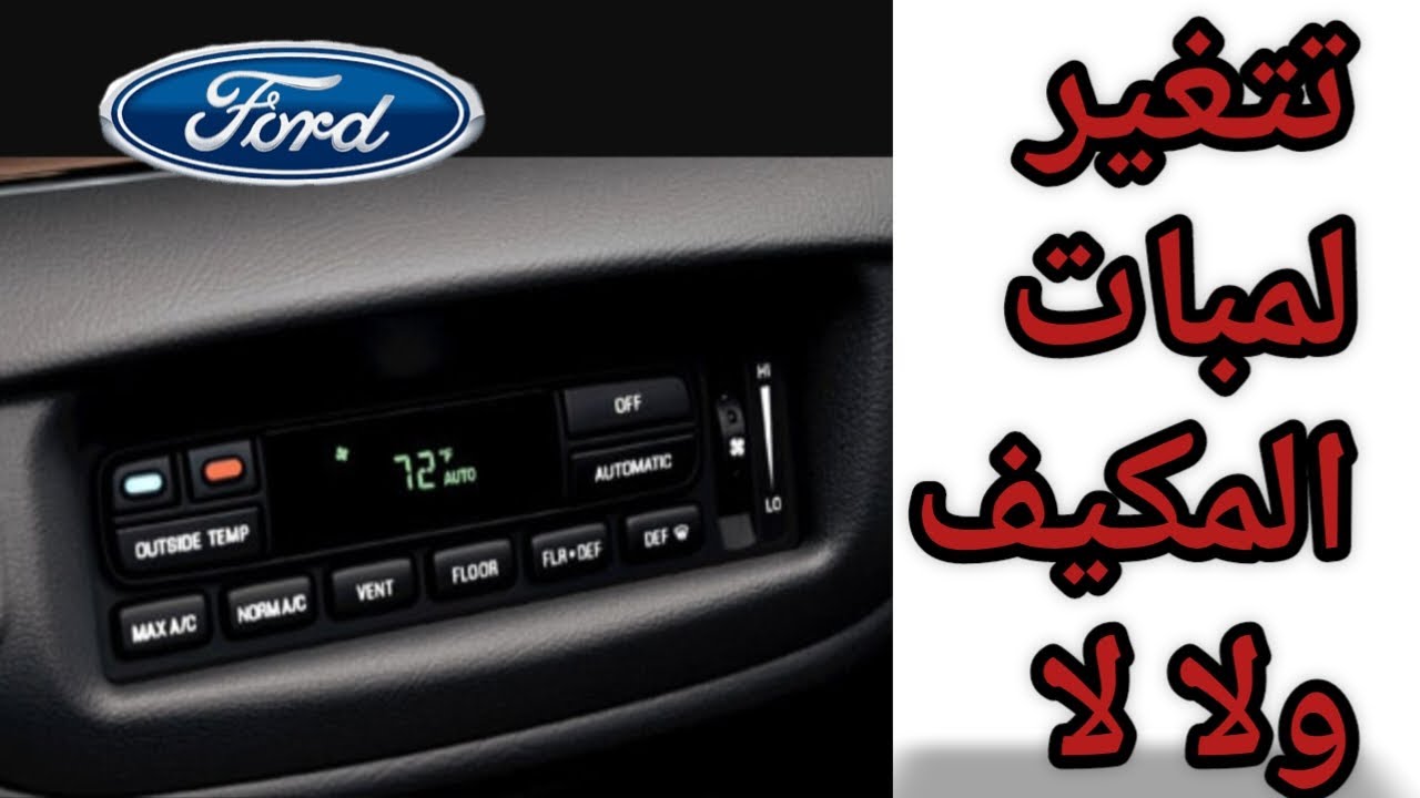 لمبات مفتاح المكيف الالكتروني في الفورد ماتشتغل