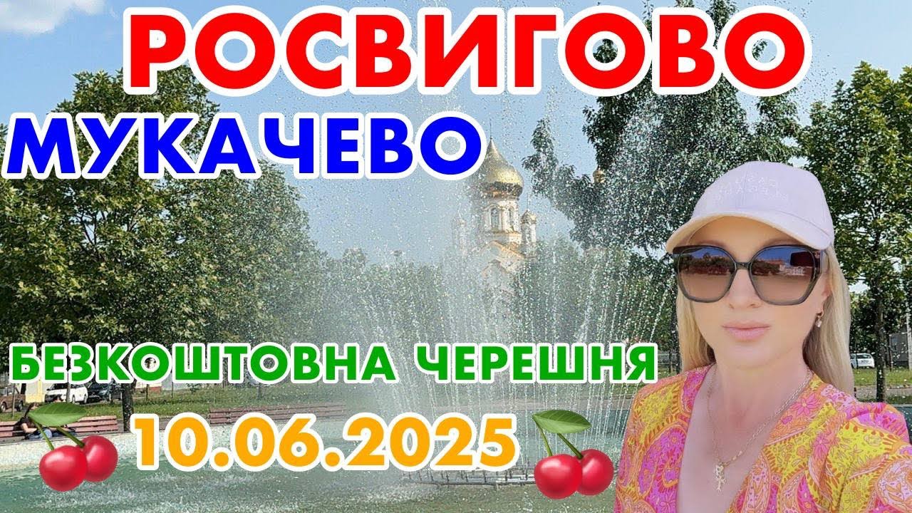 МУКАЧЕВО✅РОСВИГОВО🍒БЕЗКОШТОВНА ЧЕРЕШНЯ🍒РОСВИГІВСЬКИЙ ФОНТАН. ЗАКАРПАТТЯ🍒ПРОГУЛЯНКА 10.06.2025