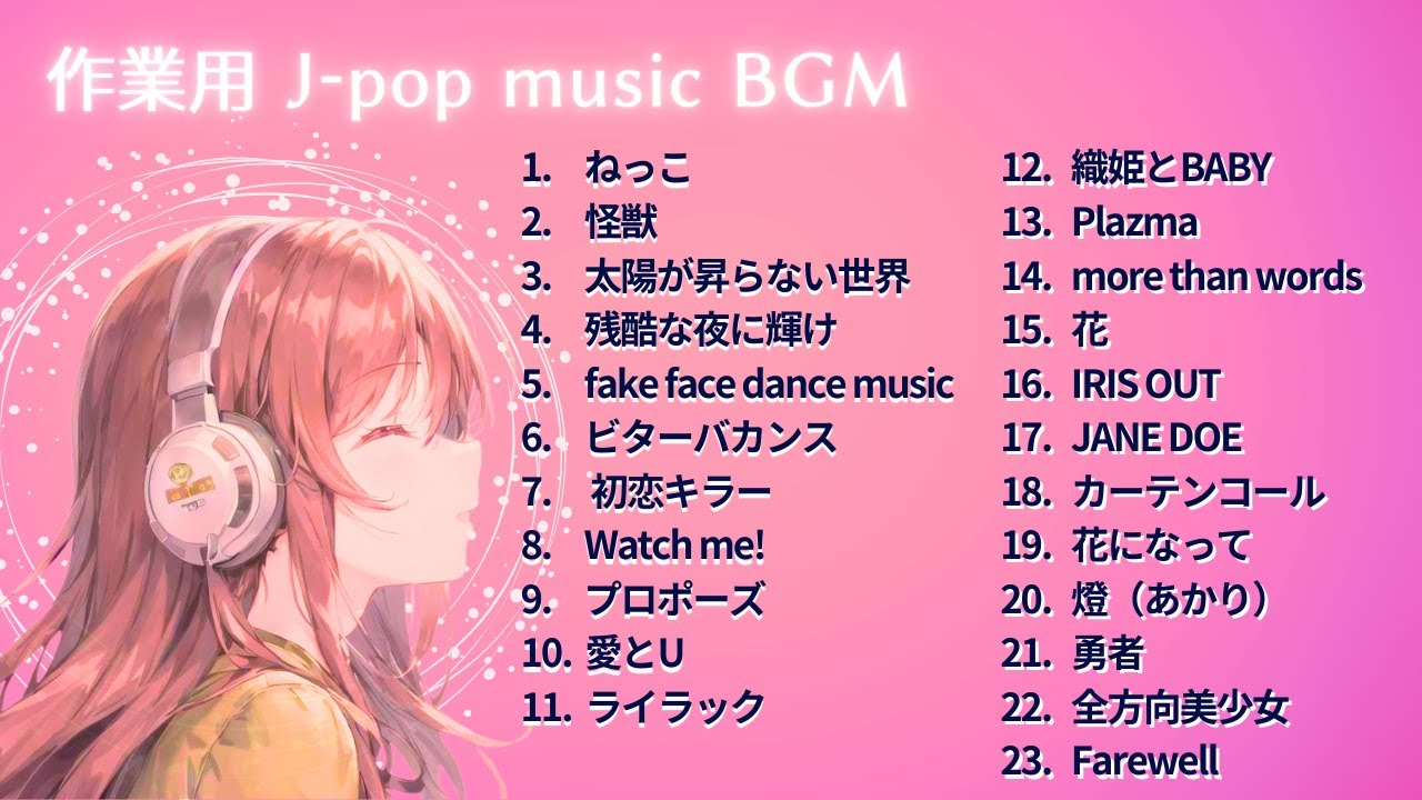 作業用・勉強用BGM 【J-pop】 女性cover vol.4