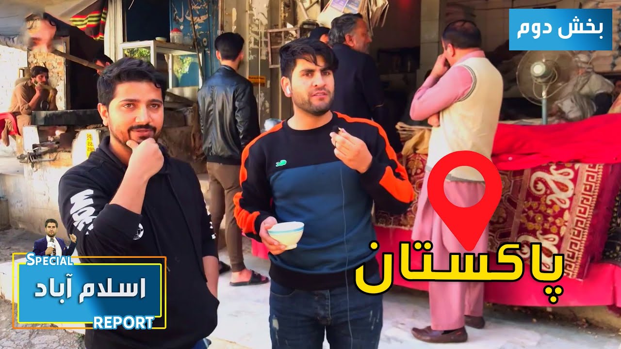 #HamayonAfghan in Islamabad from khwja Market / گزارش همایون افغان از خواجه مارکیت در اسلام آباد