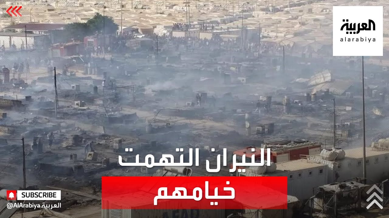 حريق يلتهم 350 خيمة بمخيم للنازحين الأيزيديين شمال العراق