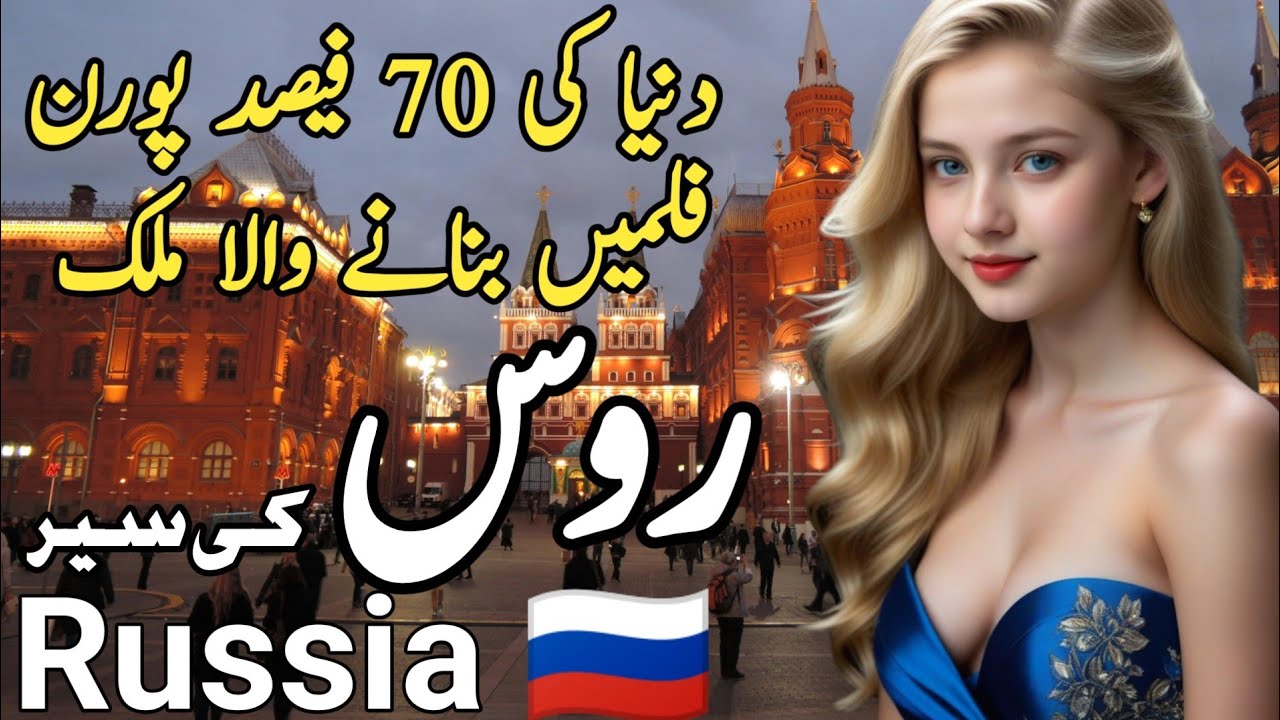 Travel To Russia 2026 | Amazing Facts And Documentary About Russia Urdu & Hindi | روس کی سیر 