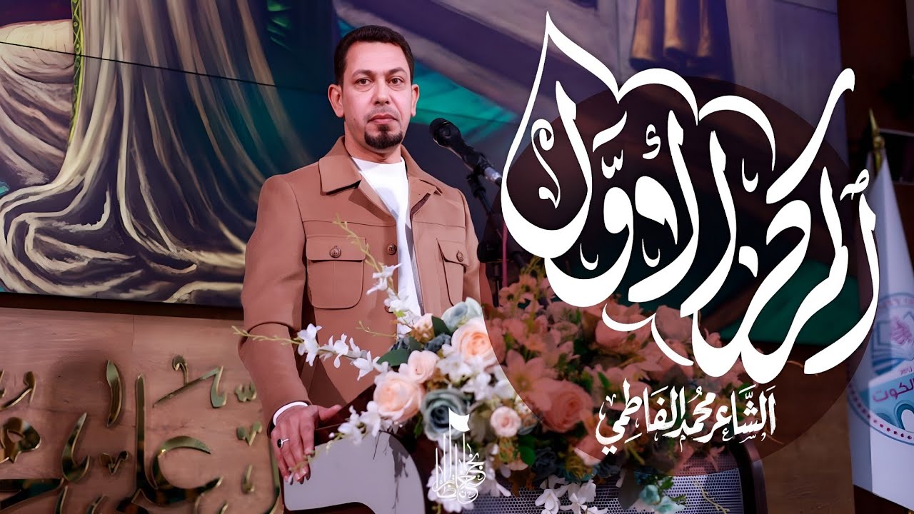 المركز الأول - الشاعر محمد الفاطمي 