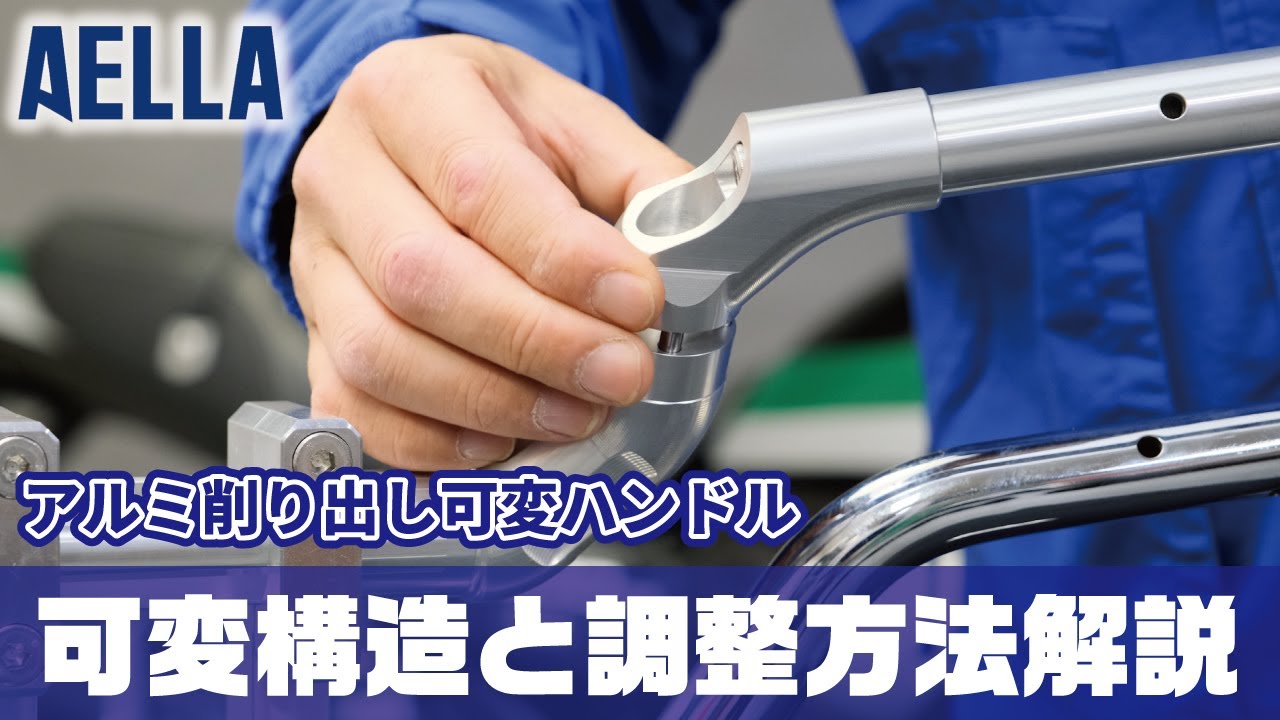 AELLA「アルミ削り出し可変ハンドル」可変構造と調整方法を徹底解説。絞り角と高さを任意で変更できる、世界でただ一つのハンドル