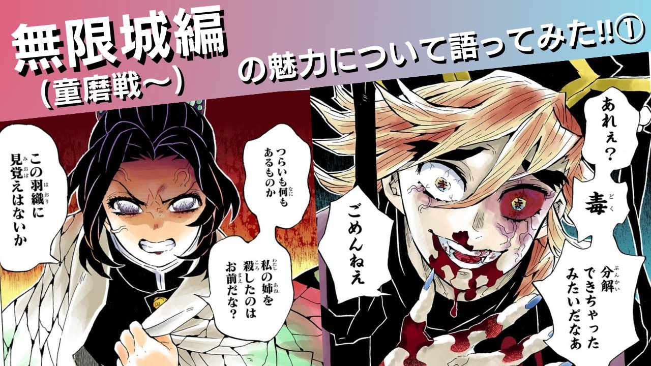 無限城編の魅力について語ってみた①(童磨戦〜)