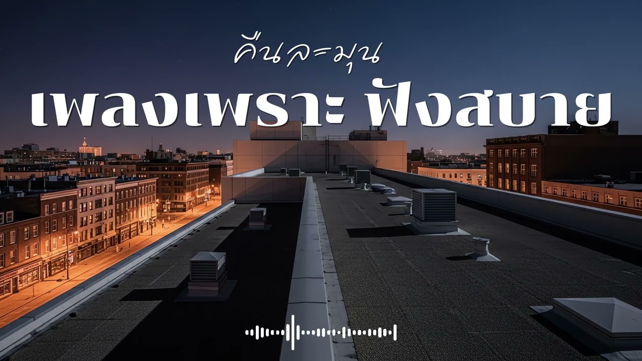 คืนละมุน รวมเพลงเพราะๆ ฟังสบายๆ ฟังทำงาน  Vol.17 #เพลงใหม่ล่าสุด  #เพลงฮิต #เพลงไทย #รวมเพลง