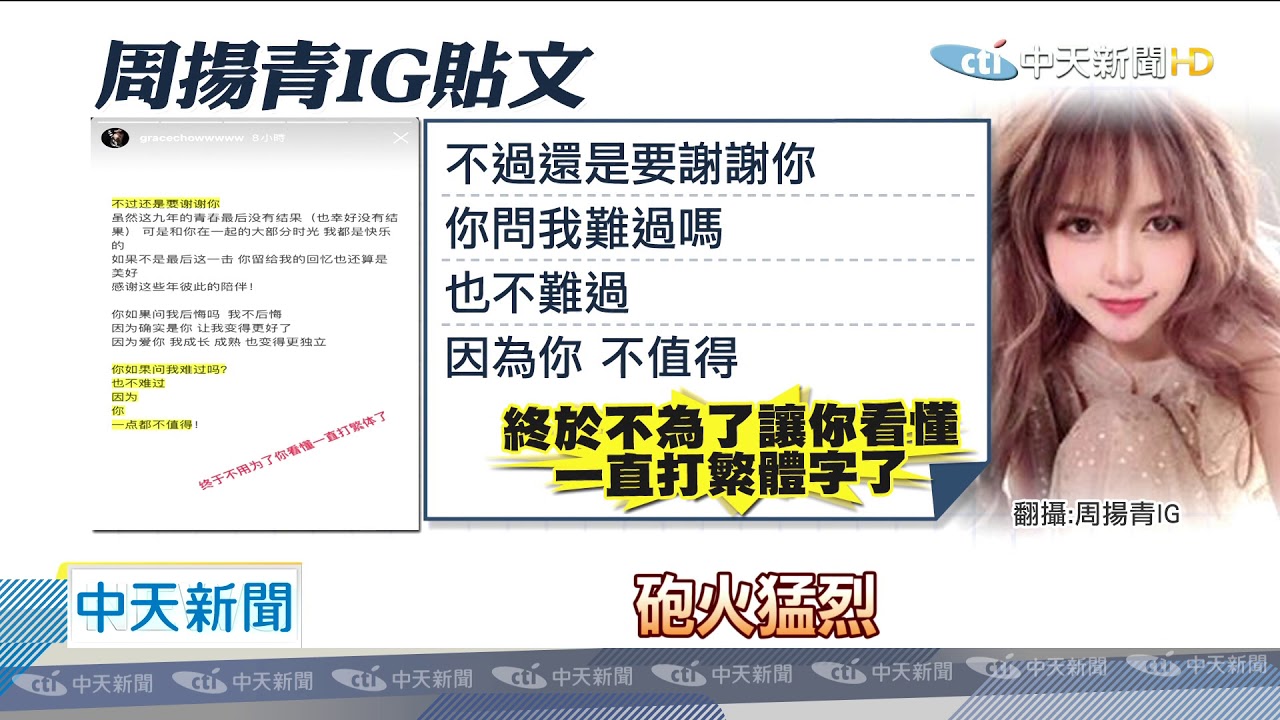 20200424中天新聞　9年情斷！　周揚青列四罪狀　控訴羅志祥劈腿