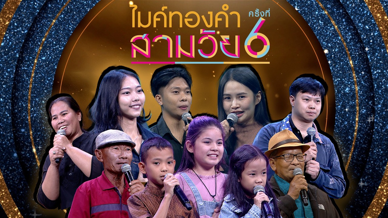 ไมค์ทองคำ สามวัย | ครั้งที่ 6 | รอบออดิชั่น | 14 ก.พ. 69 Full EP