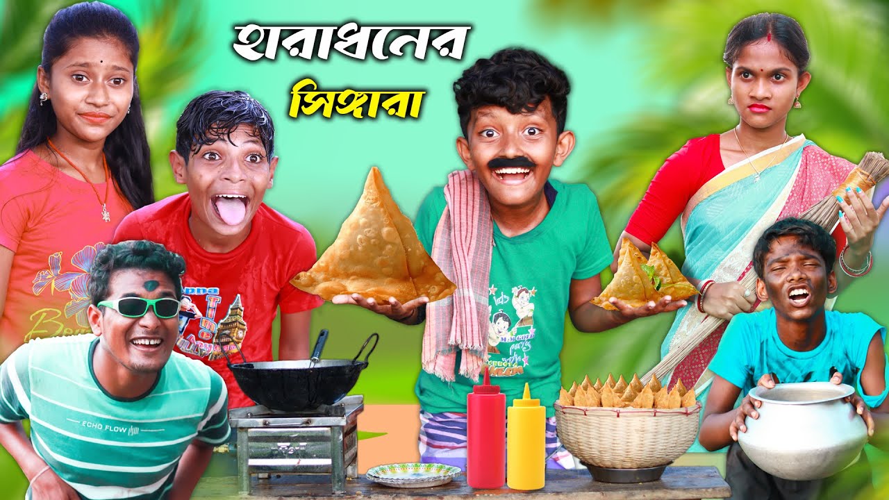 হারাধনের স্পেসাল সিঙ্গারা😋 বাংলা ফানি ভিডিও || New Bangla Natok 2022