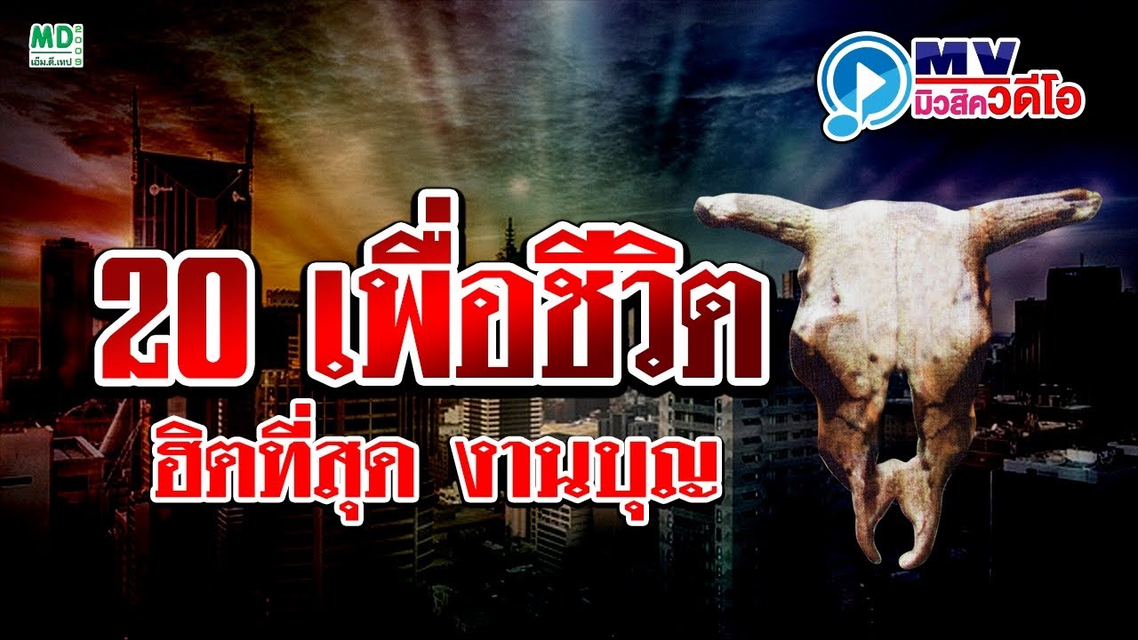 20 เพลงเพื่อชีวิต ฮิตที่สุด งานบุญ สีเผือก คนด่านเกวียน หมู-เลิศ คันไถ ป๋อง ณ ปะเหลียน เศก ศักดิ์สิท