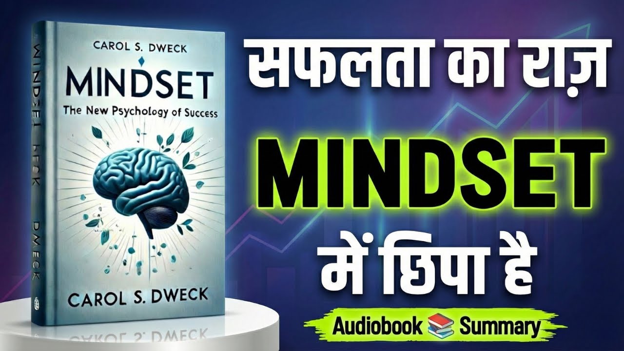 MINDSET: सफलता का नया मनोविज्ञान | Hindi Book Summary | Carol Dweck | Hindi Audiobook