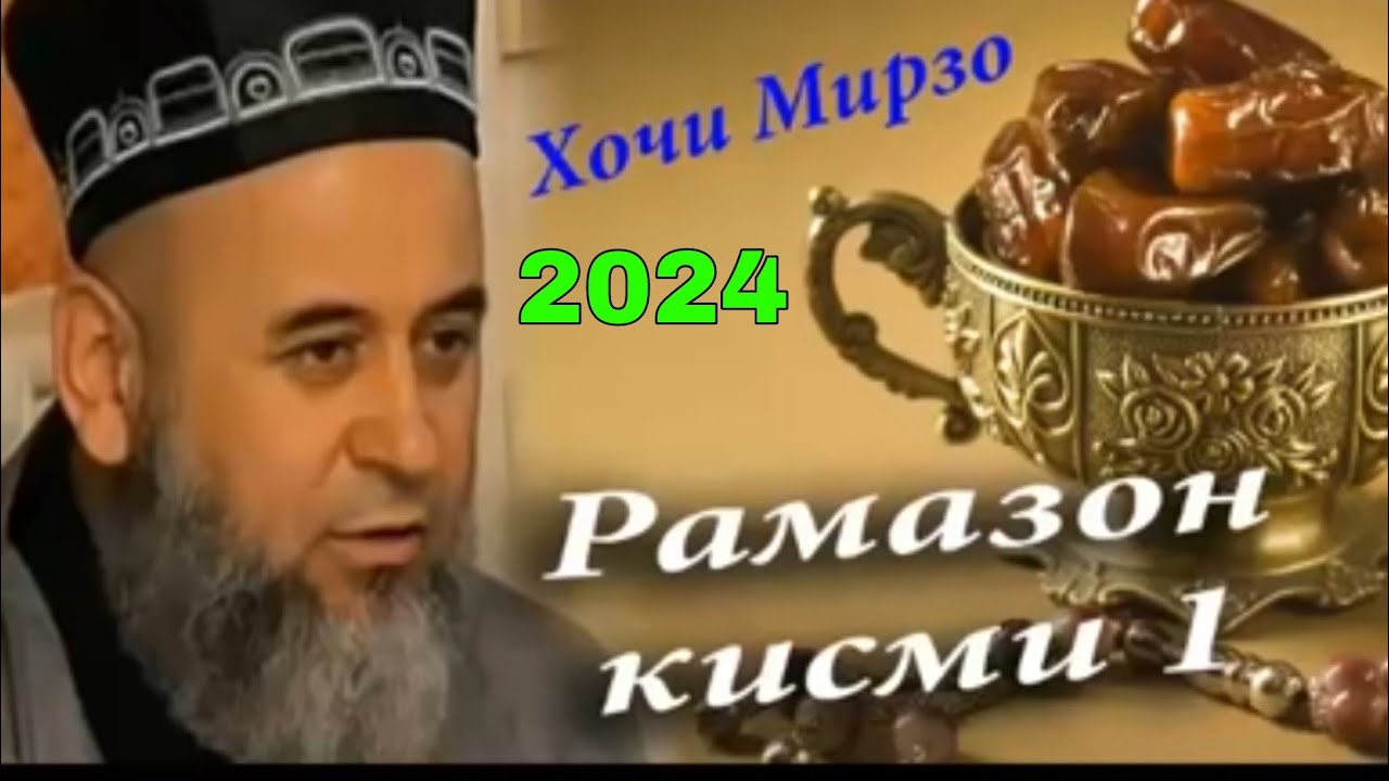РАМАЗОН ХОЧИ МИРЗО НАВ RAMAZON HOJI MIRZO NAV 2024