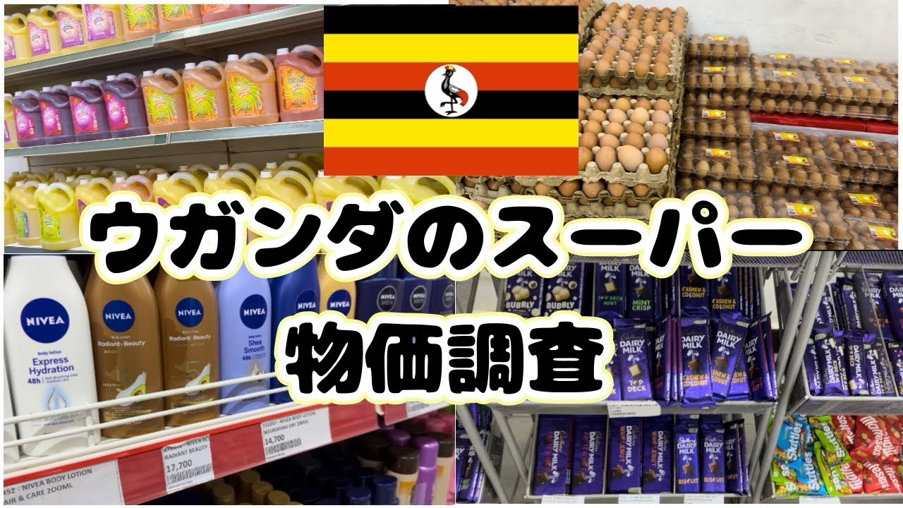 衝撃価格の連続！？　ウガンダのスーパーで物価調査してみた🇺🇬 〜アフリカの物価は安いのか？？〜