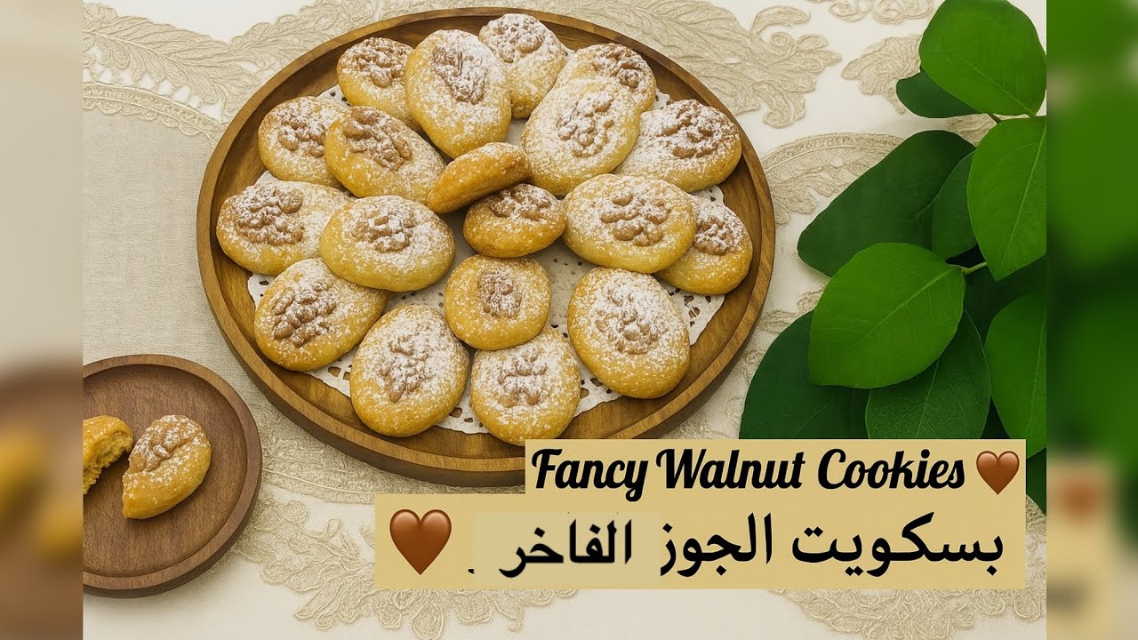 بسكويت الجوز بالحليب المكثف 🤎 Melt-in-your-mouth Walnut Cookies