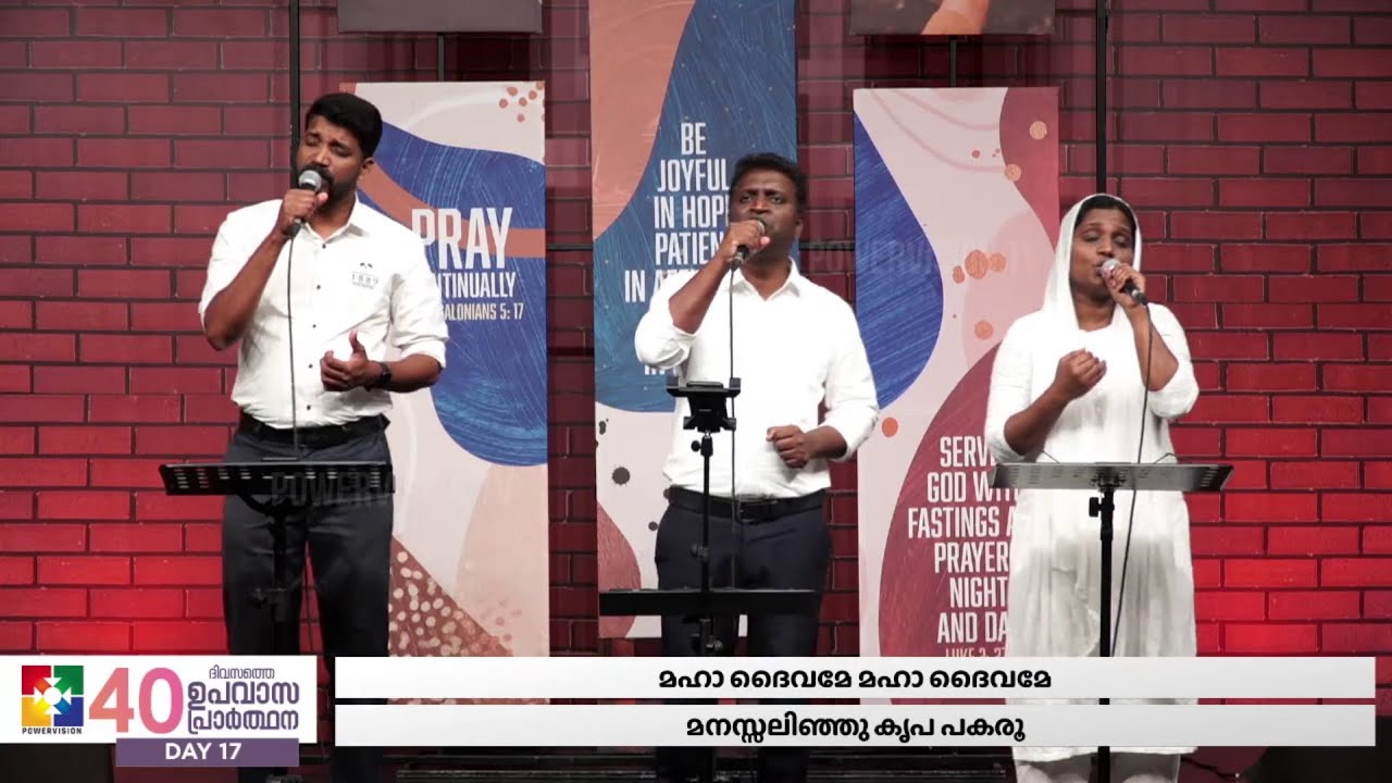 മഹാ ദൈവമേ മഹാ ദൈവമേ മനസ്സലിഞ്ഞു കൃപ പകരൂ | PR.PRASAD & POWERVISION CHOIR | Christian Devotional Song