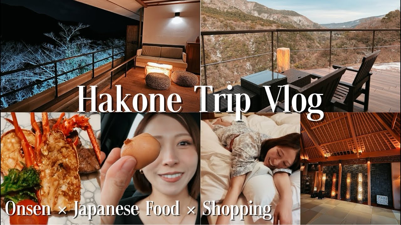 【箱根Vlog⛰️】日本一予約が取れないお宿へ泊まれた日✨　温泉/和食/ショッピング