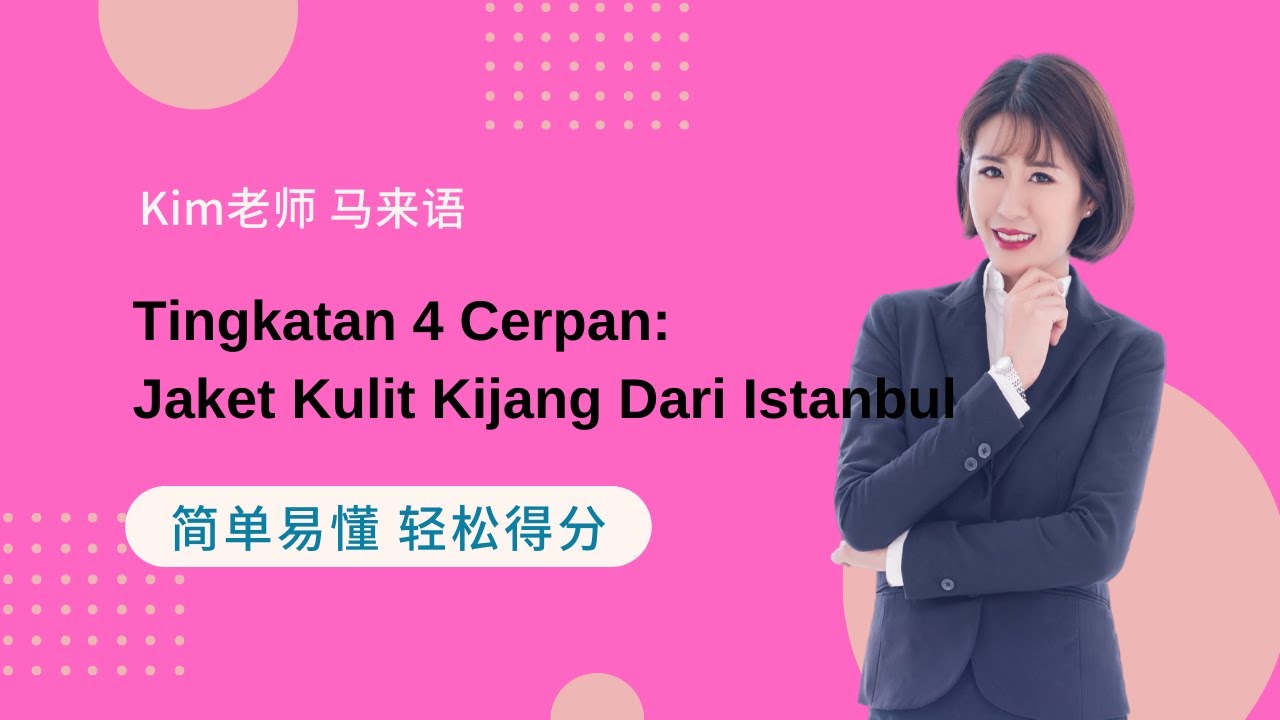 Kim老师马来语最强解析 之 Tingkatan 4 Cerpan: Jaket Kulit Kijang Dari Istanbul【SPM 得分技巧 考生必看】