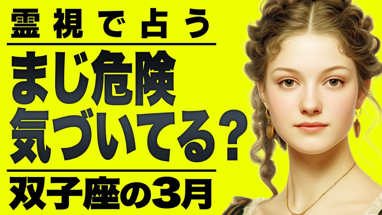 【⚠️怖いほど当たる…】⚠️双子座の3月を占ったらやばすぎた...。重要なチャンス逃さないでください。【運勢タロット占い】