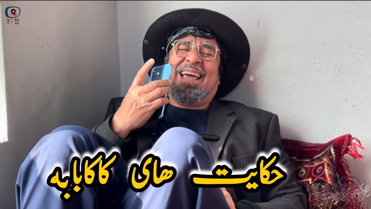 حکایت های کاکابابه، کمید و پر از خنده «{کاکابابه و فریب بزرگ}» 