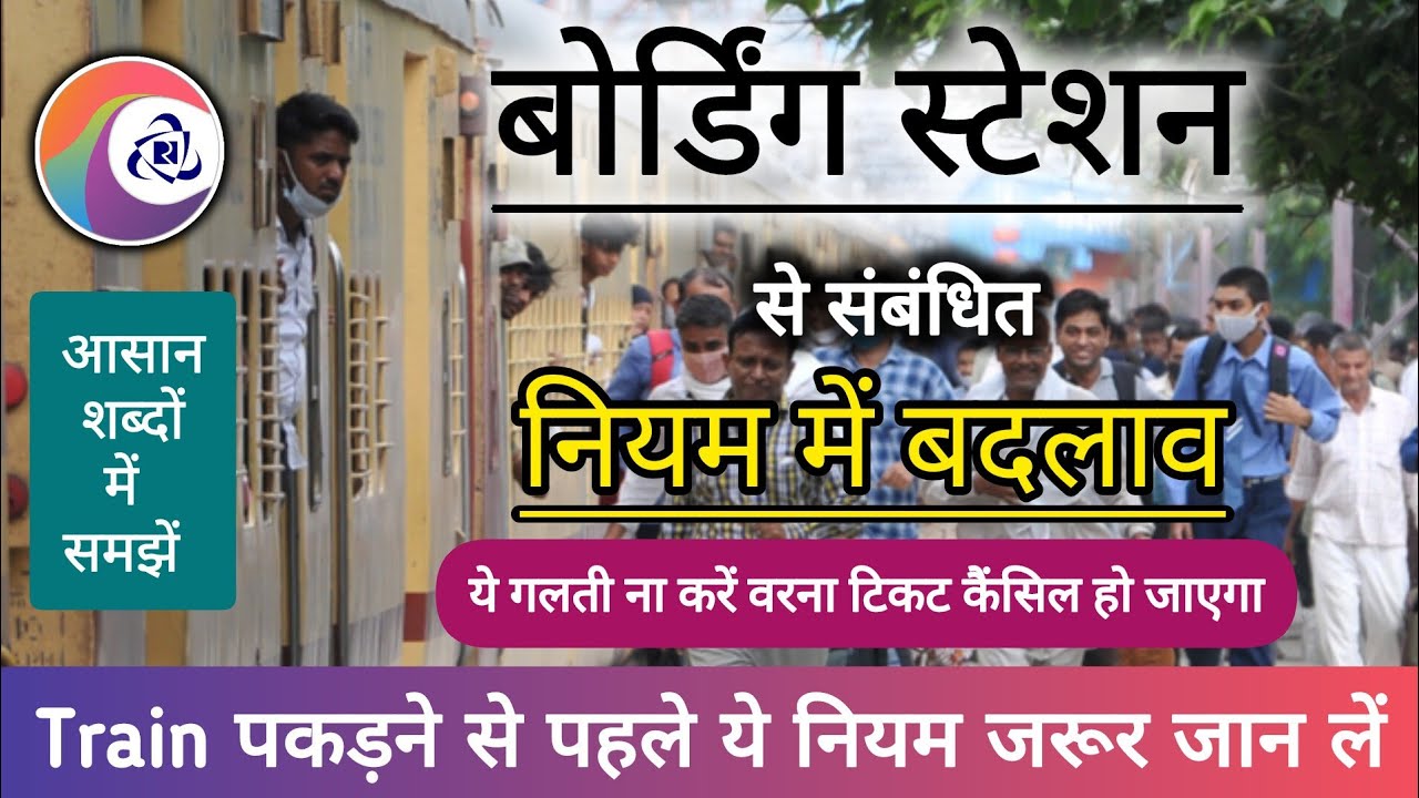 बोर्डिंग स्टेशन से ही सीट पर पहुंच जाए यात्री, वरना कैंसिल हो जाएगा टिकट | Boarding Station New Rule