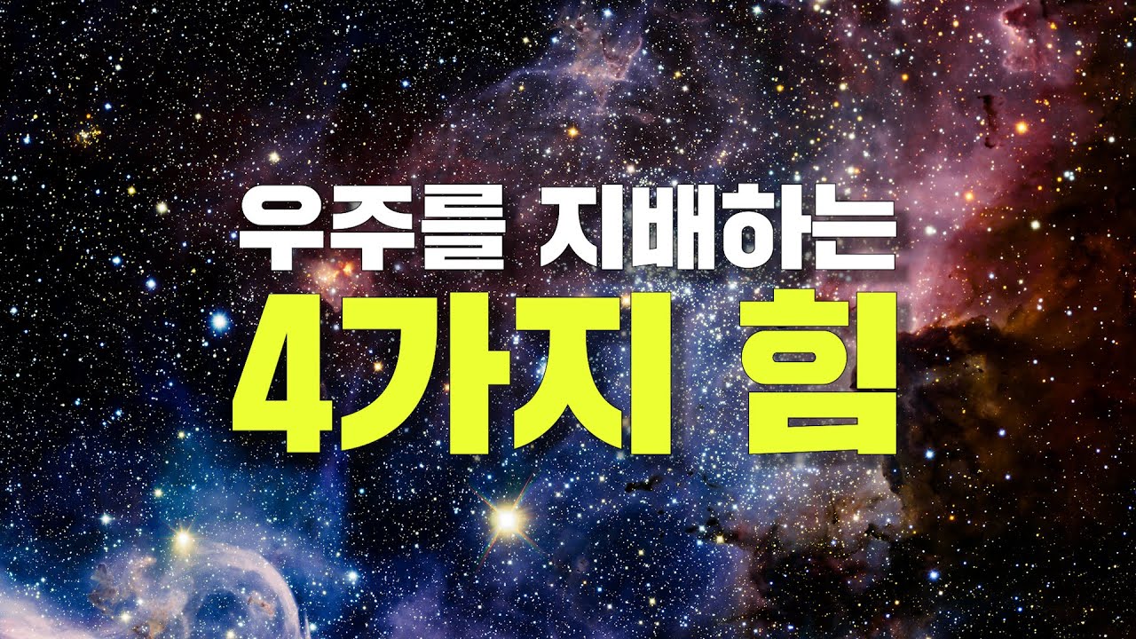 우주의 탄생과 파멸을 결정짓는 '우주의 4가지 힘'