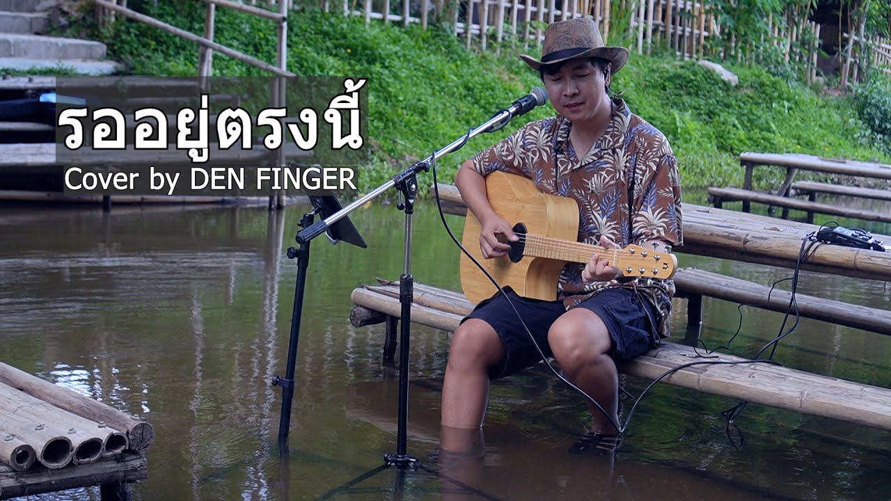 รออยู่ตรงนี้ - HUM Cover by Den Finger