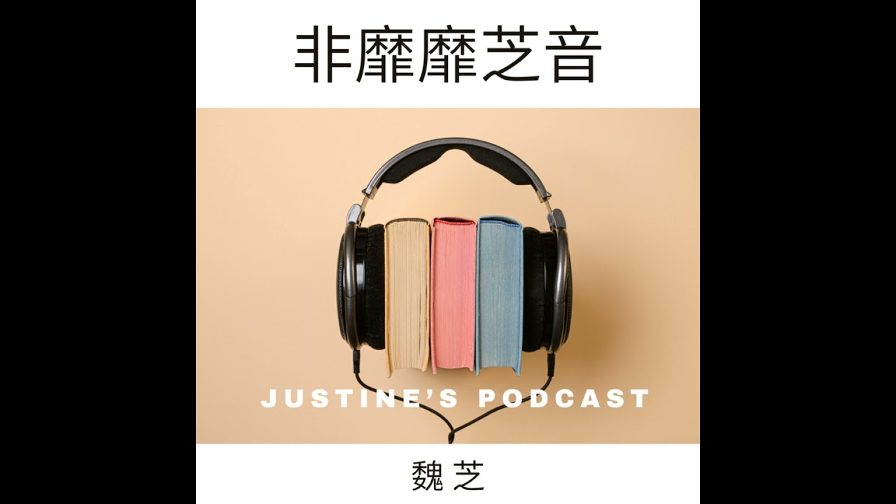 EP 086. 專訪中央大學歷史研究所教授皮國立--介紹《爭分奪秒》