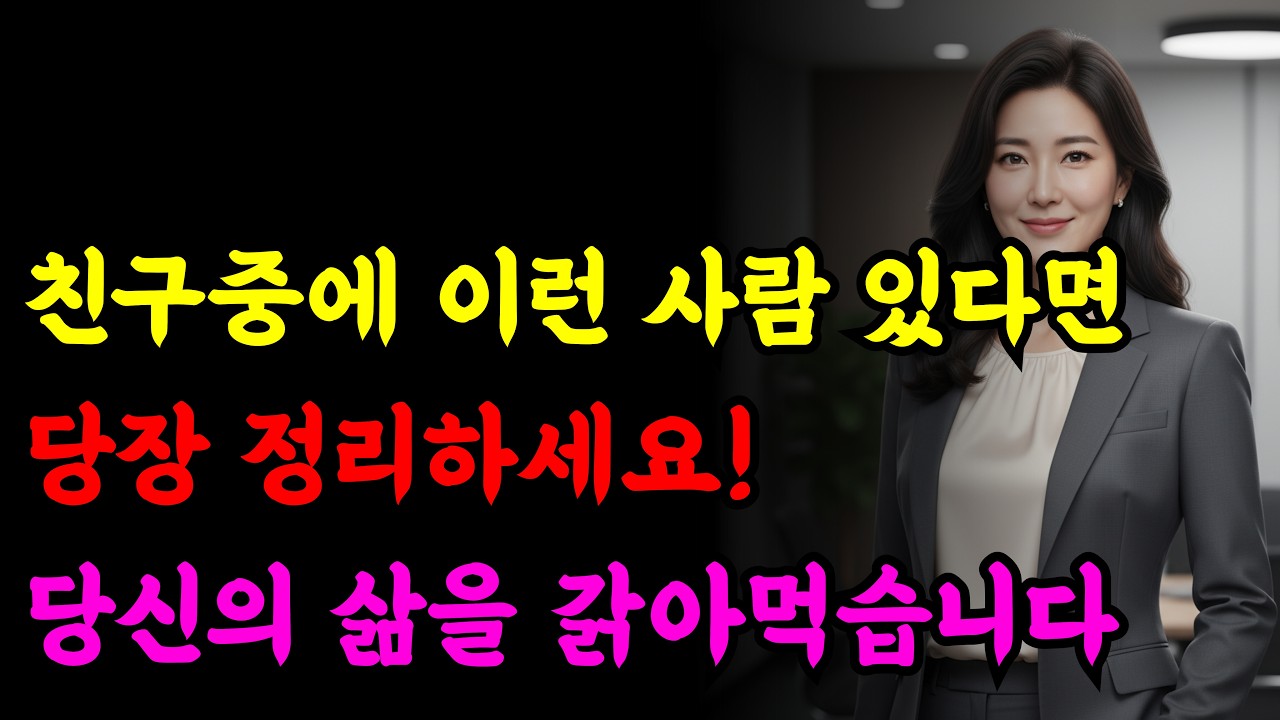 이런 친구는 당장 정리하세요