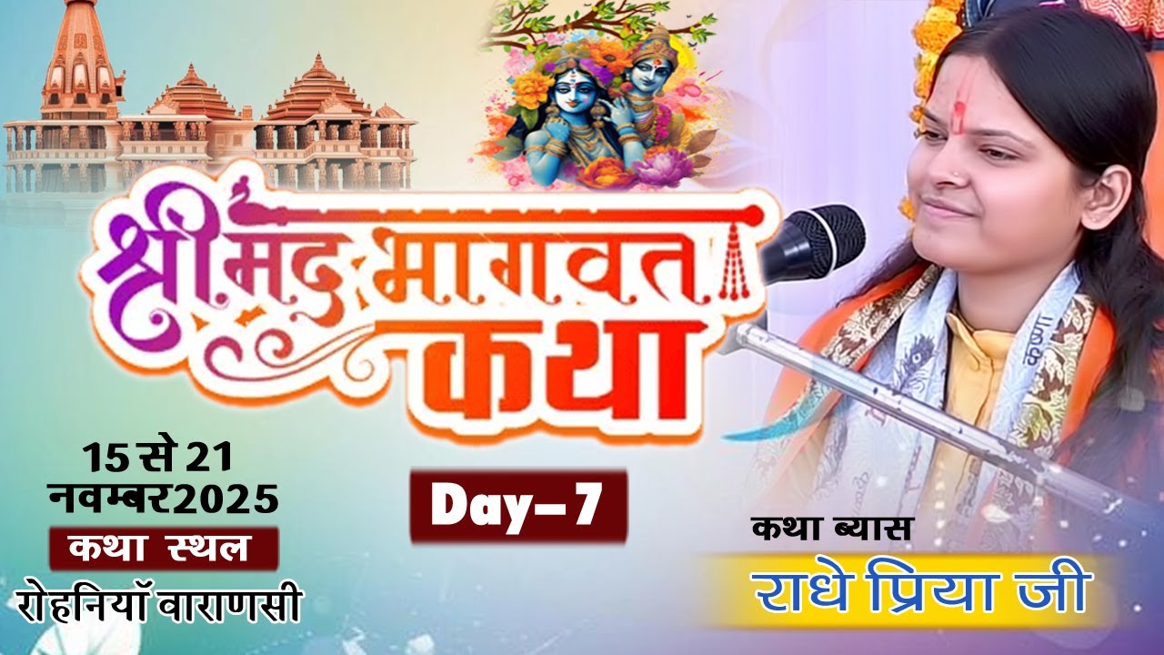 Day - 7 |#Shrimad Bhagwat Katha# - # RADHEY PRIYA JI# - Rohaniya Varanasi - U.P 2025 I