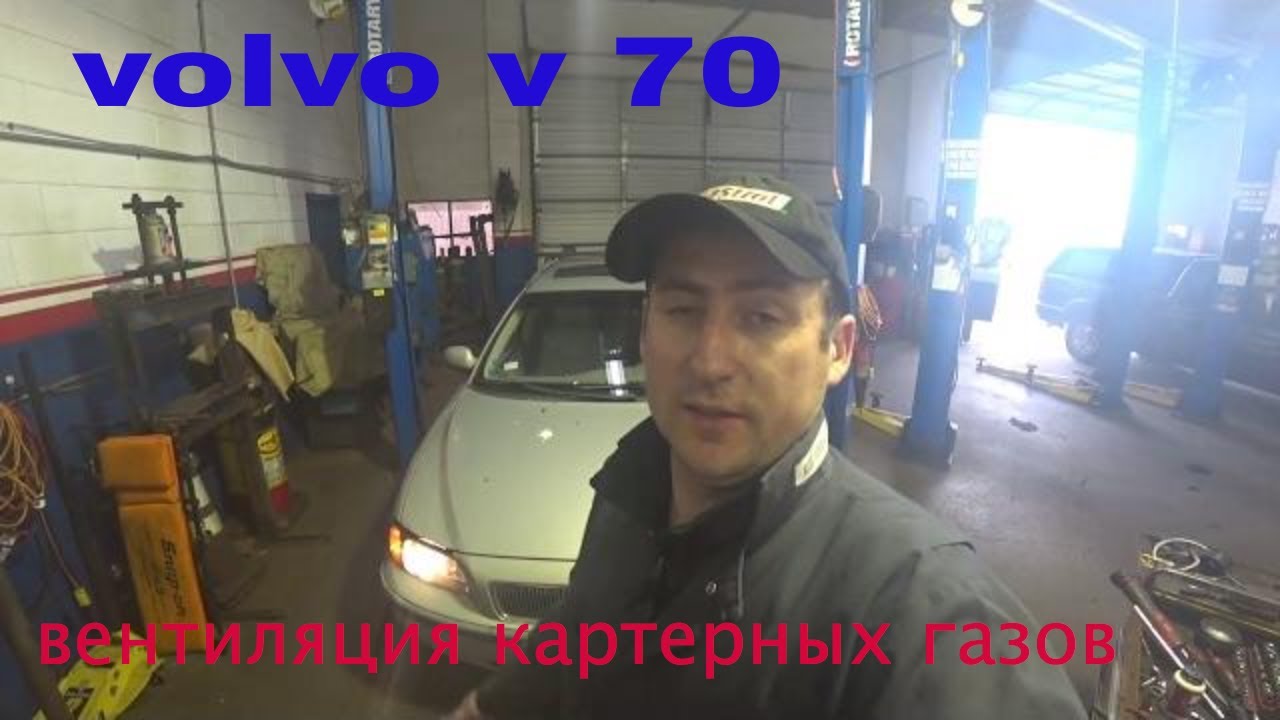 Volvo v70 Проблемы с вентиляцией картерных газов