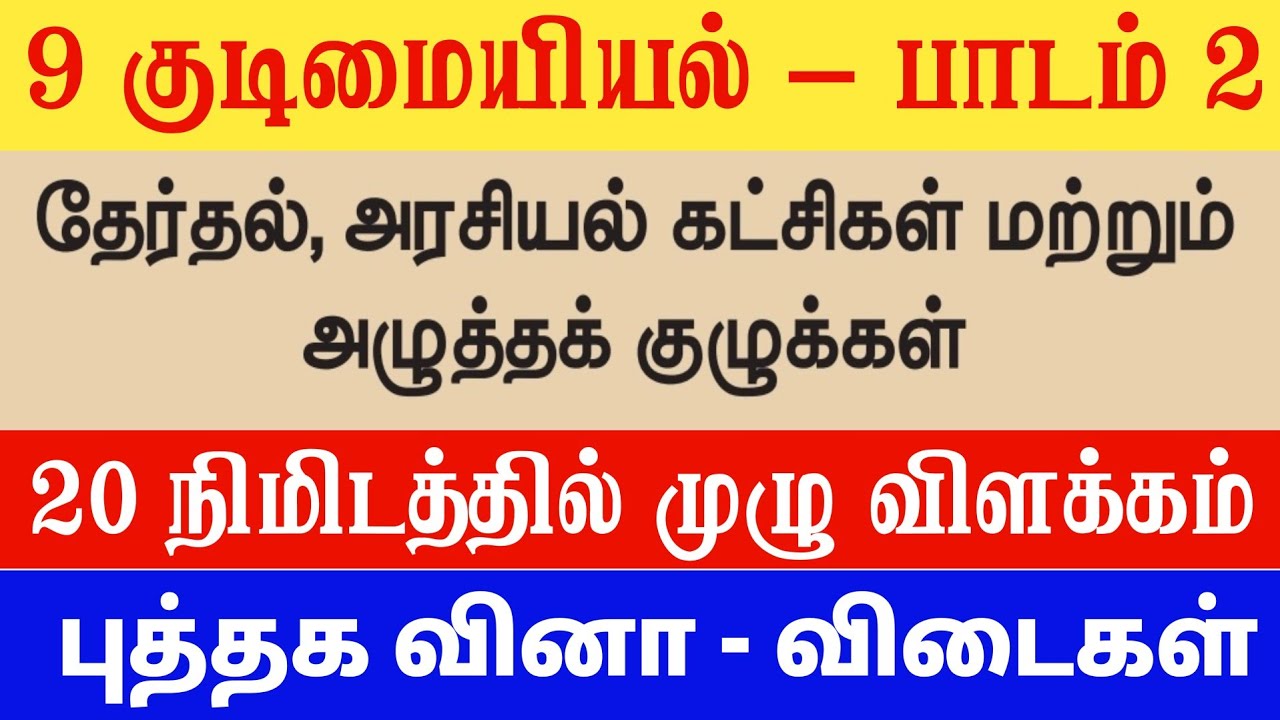 9th தேர்தல் அரசியல் கட்சிகள் மற்றும் அழுத்தக் குழுக்கள் book back