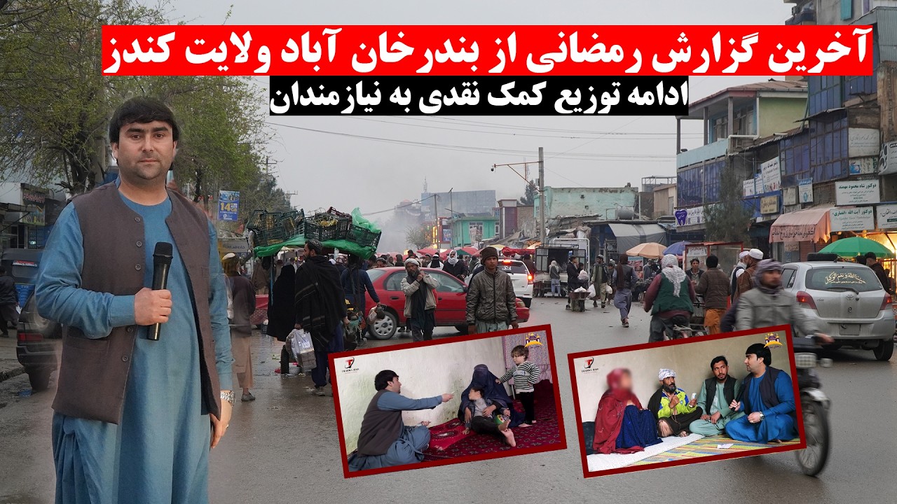 آخرین گزارش رمضانی از بندرخان آباد ولایت کندز | گفت وشنود رمضانی | ادامه توزیع کمک نقدی به نیازمندان