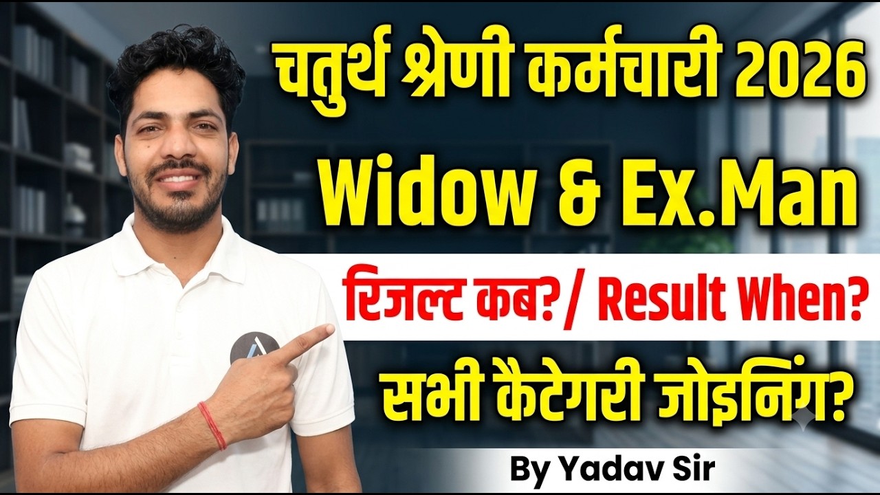 चतुर्थ श्रेणी कर्मचारी 2026: Widow & Ex-Servicemen रिजल्ट कब? | सभी कैटेगरी जोइनिंग अपडेट!