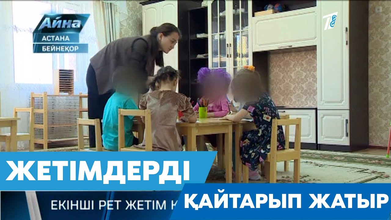 ЖЕТІМДЕР ҮЙІНЕ БАЛАЛАРДЫ ҚАЙТАРЫП ЖАТЫР