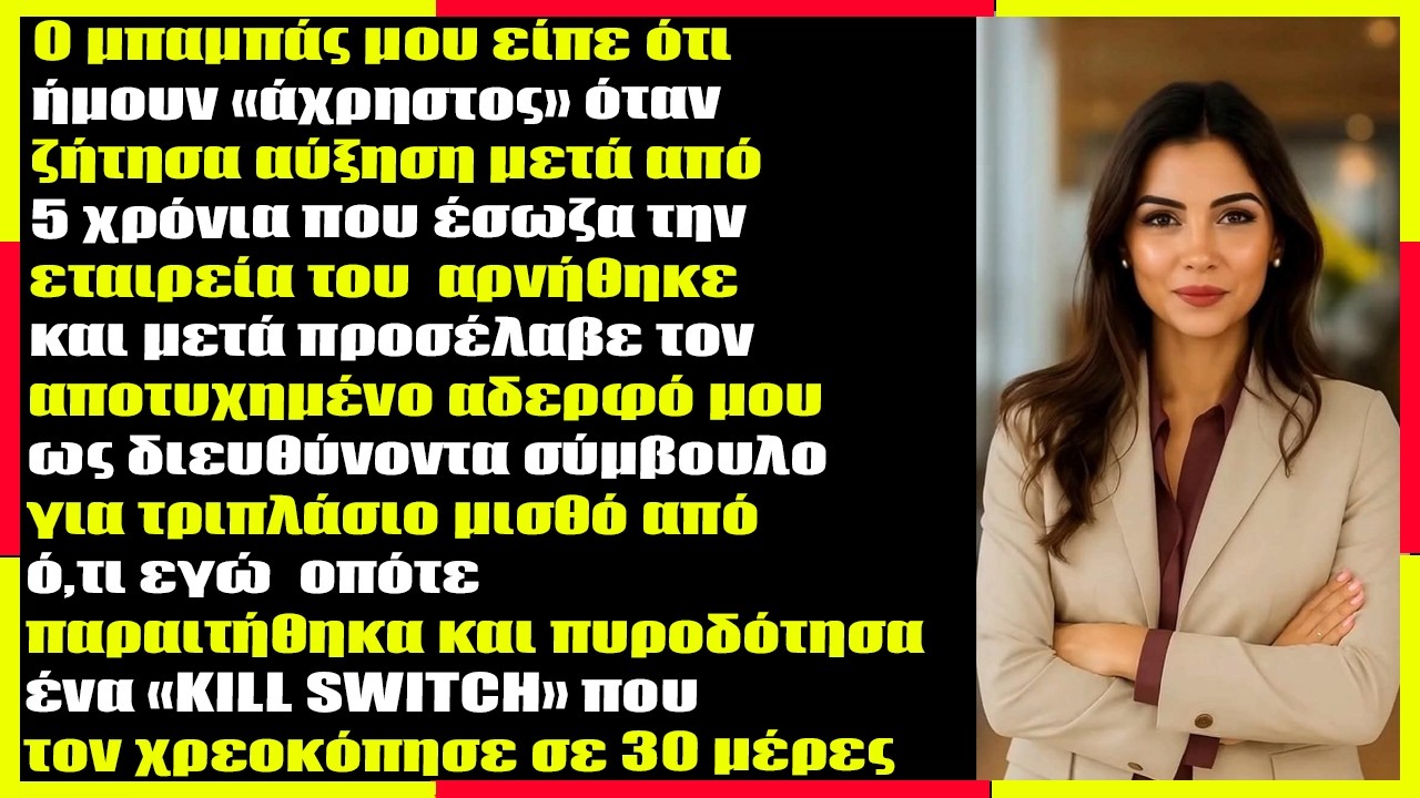 Μετά από 5 χρόνια που έσωσα την εταιρεία του, ο πατέρας μου αρνήθηκε την αύξηση...