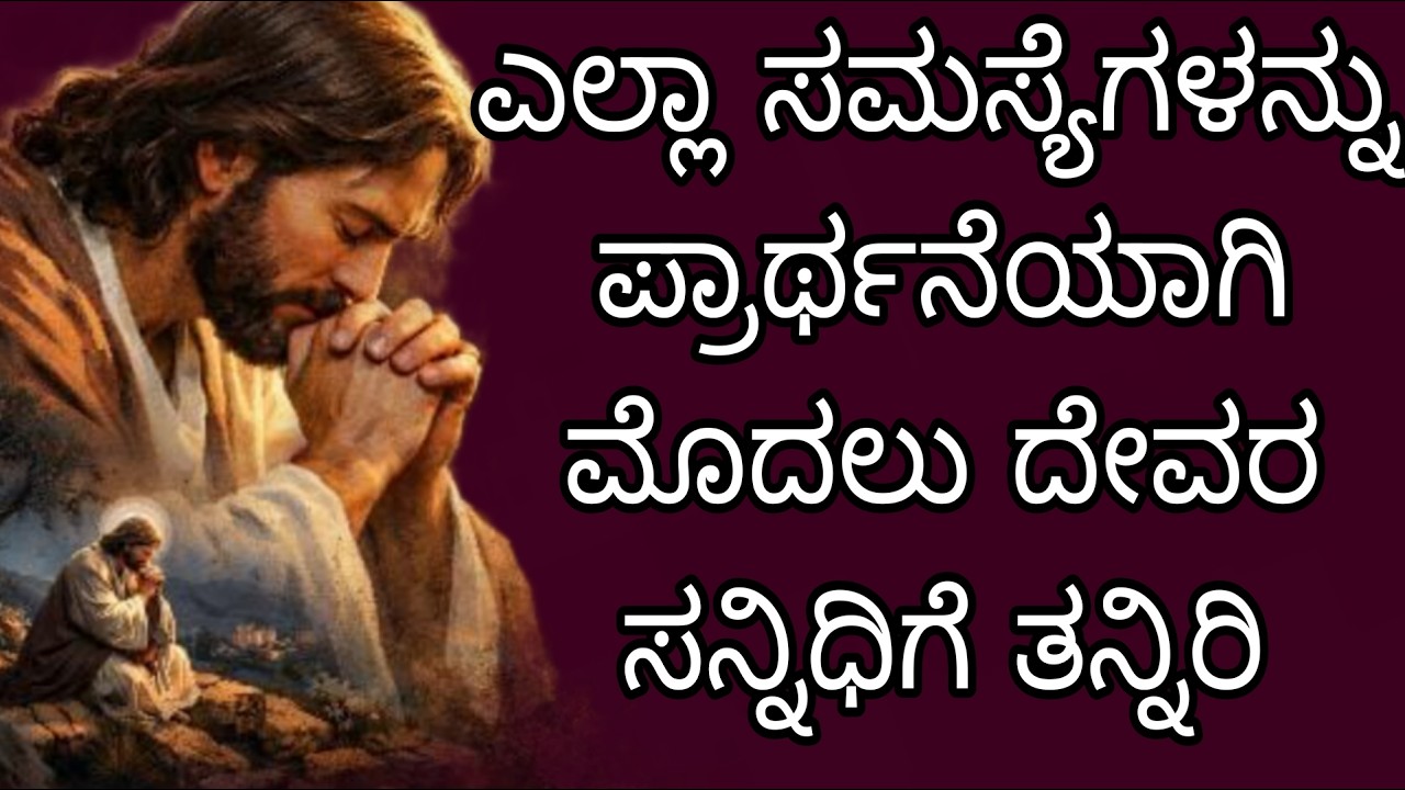 ಎಲ್ಲಾ ಸಮಸ್ಯೆಗಳನ್ನ ಪ್ರಾರ್ಥನೆಯಾಗಿ ಮೊದಲು ದೇವರ ಸನ್ನಿಧಿಗೆ ತನ್ನಿರಿ#peaceinjesuschrist.mp4