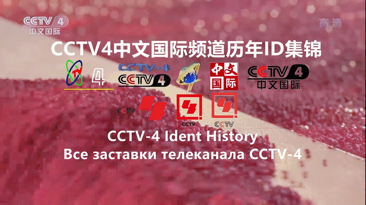 Все заставки CCTV-4 (1992-2022) | 黄面包HBREAD